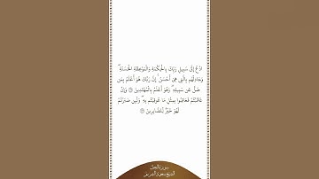 تلاوة في دقيقة | سورة النحل | الآيات من ١٢٥ إلى ١٢٦ | الشيخ سعود الشريم