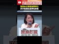 監院未立案就查蔣得立！　許宇甄痛批政治打壓未成年孩子 @ChinaTimes #shorts #許宇甄 #蔣萬安 #蔣得立 #監察院 #廉政署 #教育局 #利衝法 #身分關係揭露表 #交換生