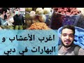 اكبر سوق للبهارات والأعشاب الطبيعية في دبي The Largest Spices Market And Herbs In Dubai 