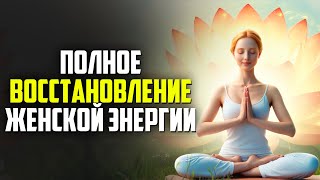 видео: СПУСТЯ ДЕНЬ НАЧНУТ ПРОИСХОДИТЬ ЧУДЕСА! Это Видео Полностью Восстановит твою ЖЕНСКУЮ ЭНЕРГИЮ! картинка: СПУСТЯ ДЕНЬ НАЧНУТ ПРОИСХОДИТЬ ЧУДЕСА! Это Видео Полностью Восстановит твою ЖЕНСКУЮ ЭНЕРГИЮ!
