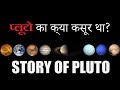 Why Pluto is No Longer a Planet? (Story of Pluto) in Hindi