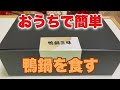 おうちで簡単　鴨鍋を食す