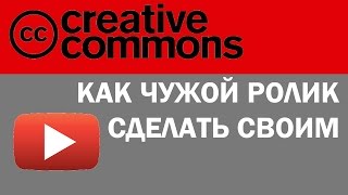 Как чужое видео сделать своим на YouTube? Можно ли на них заработать?(Смотрите: Как чужое видео сделать своим на YouTube? Можно ли на них заработать? Подпишитесь: http://vk.cc/4eZImp Дороги..., 2015-10-21T18:55:24.000Z)