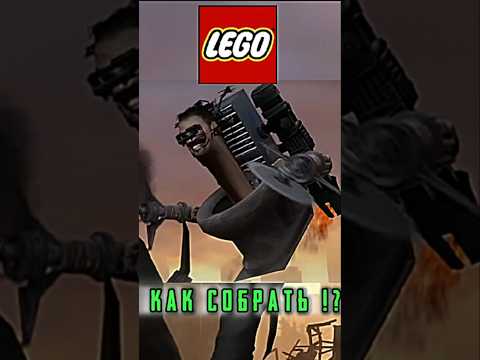 НОВЫЙ Лего скибиди пила и как его собрать !!? #лего #скибидитуалет #lego #skibiditoilet