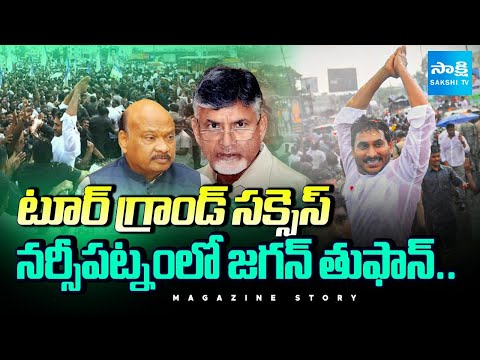 నర్సీపట్నంలో జగన్ తుఫాన్.. | YS Jagan Narsipatnam Tour Grand Success | Magazine Story | @SakshiTV - SAKSHITV