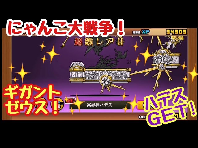にゃんこ大戦争】ガチャで超激レア冥界神ハデスGET！！ 無課金＆第2