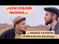 🤪ЛІЛЬКО З КУМОМ ПРИЇХАЛИ НА ФАЗЕНДУ/🤣КУМ СПАЛИВ ЛЬОЛІКА/РЖАКА/ДИВИСЬ ДО КІНЦЯ