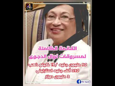القائمة الكاملة لمسروقات نوال الدجوى أكثر من ربع مليار جنيه