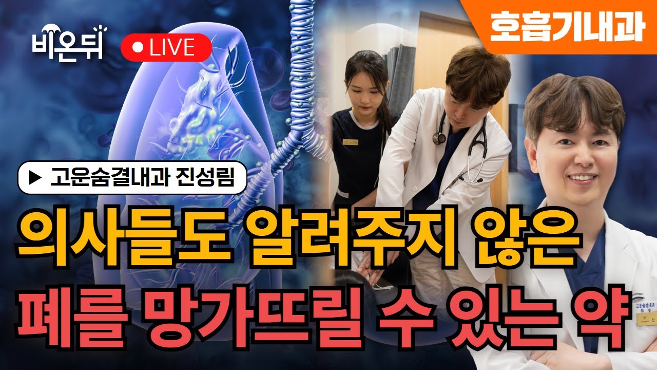 의사들도 알려주지 않는 폐를 망가뜨릴 수 있는 약의 숨겨진 진실과 대처법 / 고운숨결내과 진성림