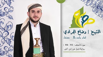 سورة الأحقاف - آية ( 15 - 16 ) برواية قنبل عن إبن كثير