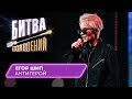 Егор Шип - Антигерой | Битва Поколе