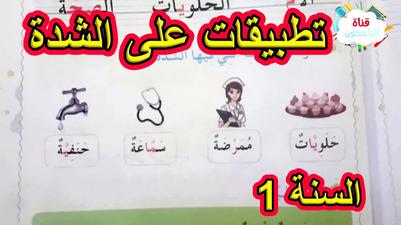 تطبيقات على الشدة السنة الأولى ابتدائي