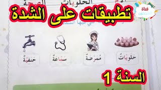 تطبيقات على الشدة السنة الأولى ابتدائي