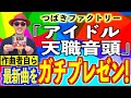 【プレゼン#12】つばきファクトリー『アイドル天職音頭』編〜ハロプロ音楽理論〜