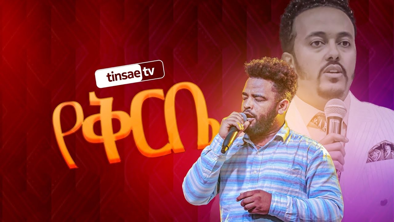 የቅርቤ ልበልህ ከዘማሪ ናቲ /PROPHET MIHRET HIKA /TINSAE TV WORLDWIDE/