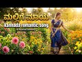 ​ಮಲ್ಲಿಗೆ ಮಾಯೆ - Mallige Maaye | New Kannada Romantic Song 2026 |  Official Music ವಿಡಿಯೋ.