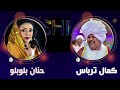 كمال ترباس حنان بلوبلو انت المهم غنانا السمح حفلات سودانية كمال ترباس حنان بلوبلو انت المهم غنانا السمح حفلات سودانية