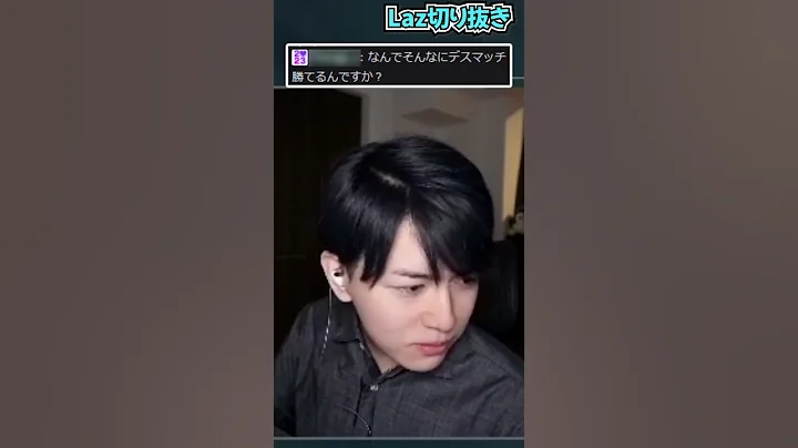 【質問】なんでそんなにデスマッチ勝てるんですか？【Laz/切り抜き】【2024/10/16】#Shorts