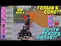 СНОВА ПОЧТИ РЕКОРД КИЛОВ ГОЛЫМ В СОЛО?! В НОВОМ METRO ROYALE / PUBG MOBILE / МЕТРО РОЯЛЬ