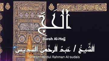 سورة الحج / المصحف المرتل / الشيخ عبد الرحمن السديس / Surah Al-Hajj / Sheikh Al-sudais