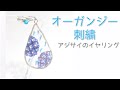 【無料図案】オーガンジー刺繡アクセサリー　アジサイのイヤリングの作り方