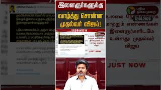 இளைஞர்களுக்கு வாழ்த்து சொன்ன முதல்வர் விஜய்! | CM Vijay | Youth Day