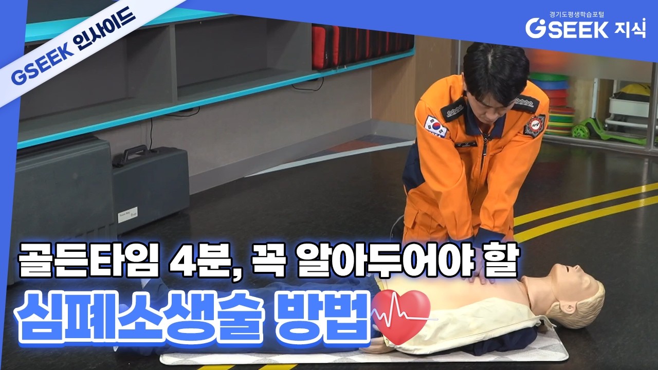 "내 아이가, 우리 부모님이 쓰러진다면?" 소방관이 전하는 4분의 기적, 심폐소생술 | 경기도지식(GSEEK)