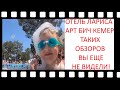 Обзор. Отель Лариса Арт Бич Кемер, таких обзоров вы еще не видели о отели!