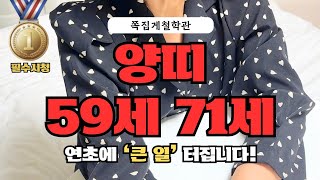 [2025년 양띠 1월 신년운세] 59세 71세, 연초에 ‘큰 일’ 터집니다! 금전운ㅣ애정운ㅣ건강운
