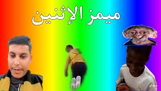 ميمز الإثنين 😂❤️‍🔥 | ميمز مدمرة لخلايا العقل 😂🔥