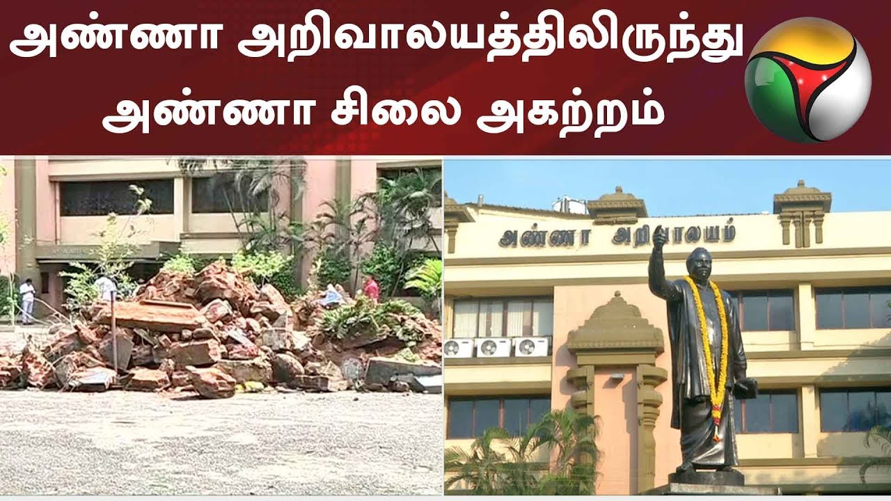 அண்ணா அறிவாலயத்திலிருந்து அண்ணா சிலை அகற்றம்