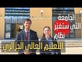 افتتاح الجامعة التي ستغير نظام التعليم في الجزائر
