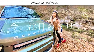 【車好き女子】日本カーオブザイヤー10ベストカーのディフェンダーをゆるふわ試乗インプレッション！LAND ROVER DEFENDER