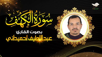 سورة الكهف بصوت القارئ عبد اللطيف احميداني