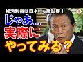 経済での対抗措置は日本にブーメラン？！とりあえずやってみましょう！！