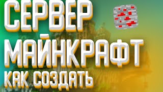 Как сделать сервер майнкафт ➲ Туториал