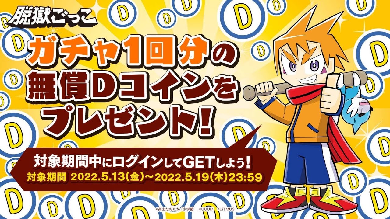 ついにガチャ1回分のDコインが配布されるらしい！！【脱獄ごっこ】