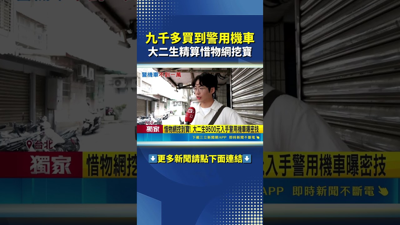 掏到寶啦! 大二生9500元惜物網買到警用機車! #三立live新聞 #shorts