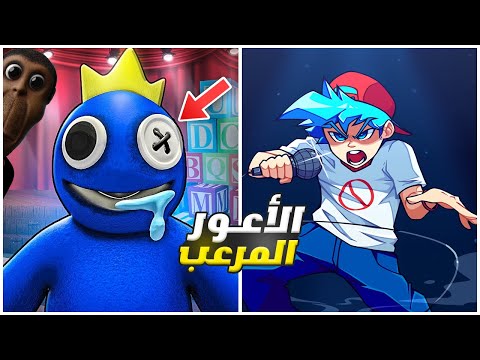 الوحش الازرق فقد عقله فرايدي نايت 25 Rainbow Friends Fnf