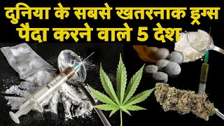 दुनिया के सबसे खतरनाक DRUGS पैदा करते है ये 5 देश | Top 5 drugs producing countries | खतरनाक ड्रग्स screenshot 5