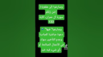 ﴿وَسَارِعُوا إِلَىٰ مَغْفِرَةٍ مِّن رَّبِّكُمْ﴾سورة آل عمران، الآية 133🔹 #القرآن_الكريم