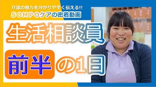 【SOMPOケアの仕事密着】生活相談員の仕事に密着してみたら★第四弾デイサービス生活相談員前半