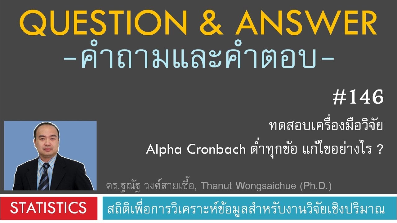 Q\u0026A 146_ทดสอบเครื่องมือวิจัย ค่า Alpha Cronbach ต่ำทุกข้อ แก้ไขอย่างไร