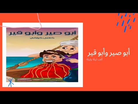 السهرة الاذاعية الملحمة الشعبية ألف ليلة وليلة أبو صير وأبو قير