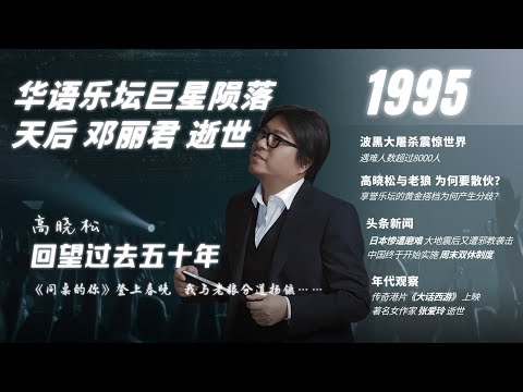 #高晓松|回望过去五十年|1995年|邓丽君逝世|与老狼散伙|宋柯归国|麦田音乐|波黑大屠杀|阪神大地震|奥姆真理教|双休制实施|张爱玲|大话西游|#晓松奇谈#晓说 #晓得#矮大紧指北#晓年鉴