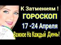 ПЕРЕХОД! ГОРОСКОП с 18- 24 Апреля 2022/ГОРОСКОП НА НЕДЕЛЮ 18-24.04.2022/ГОРОСКОП на КАЖДЫЙ ДЕНЬ