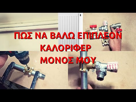 Βίντεο: Κατασκευή καλοριφέρ. DIY θέρμανση