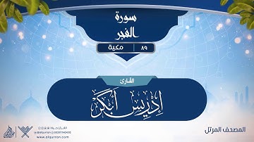 سورة الفجر {{89}} القارئ إدريس أبكر