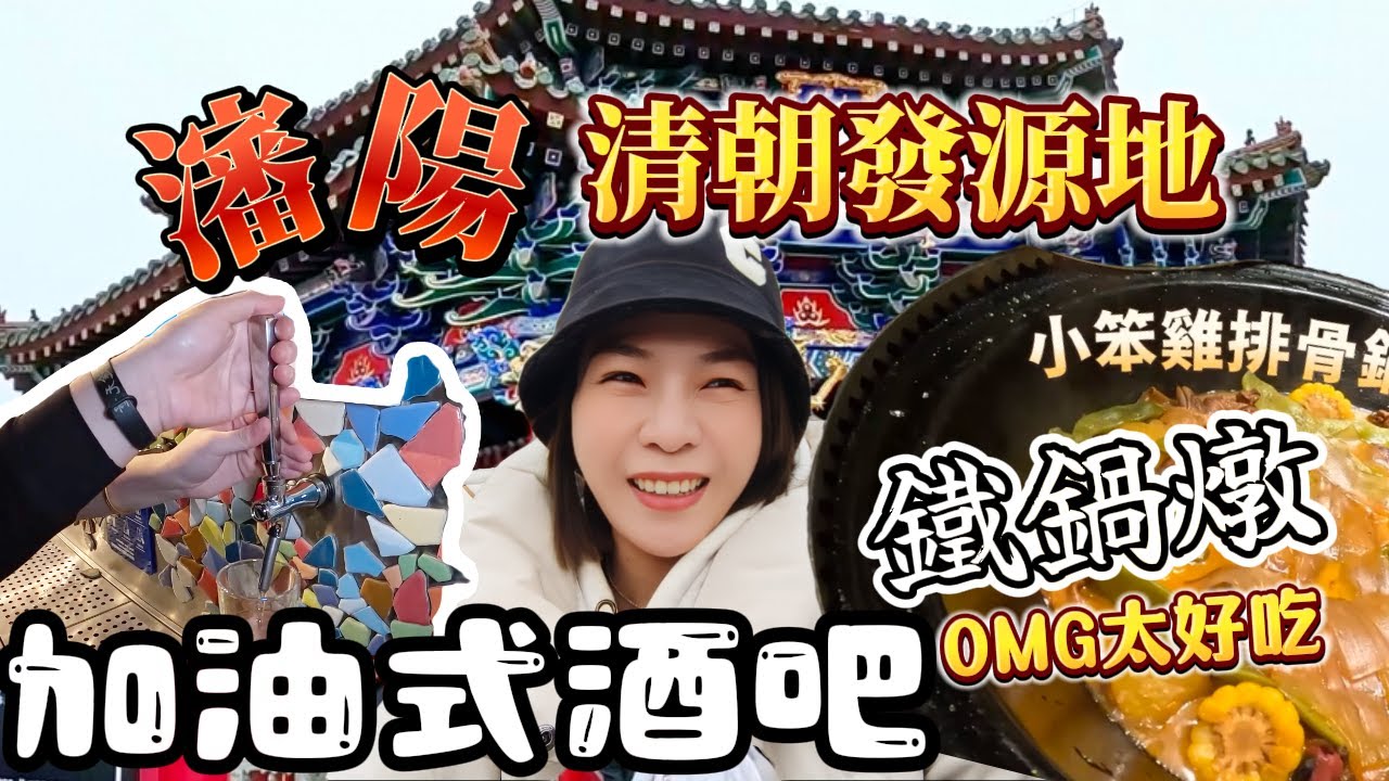 瀋陽 第一次感受道地鐵鍋燉 還能這麼時尚嗎