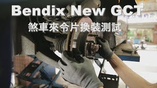 Bendix 煞車來令片制動力升級測試